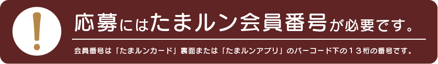 応募にはたまルン会員番号が必要です