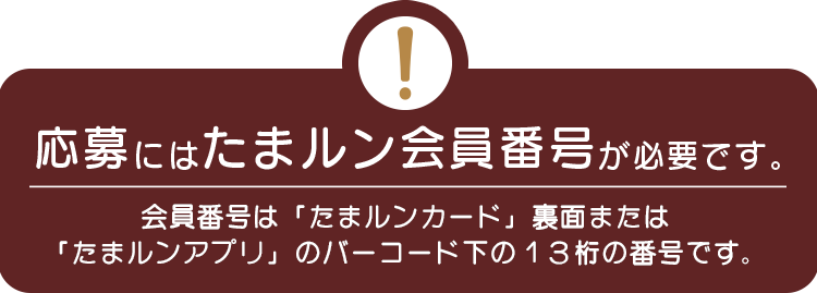 応募にはたまルン会員番号が必要です