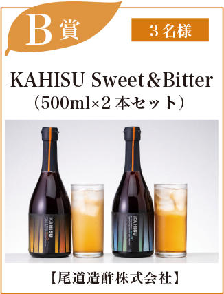 B賞：KAHISU Sweet＆Bitter 500ml×2本セット【尾道造酢】　3名様