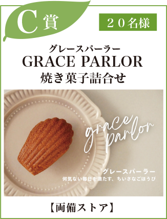 C賞：GRACE PARLOR（グレースパーラー）焼き菓子詰合せ【両備ストア】　20名様