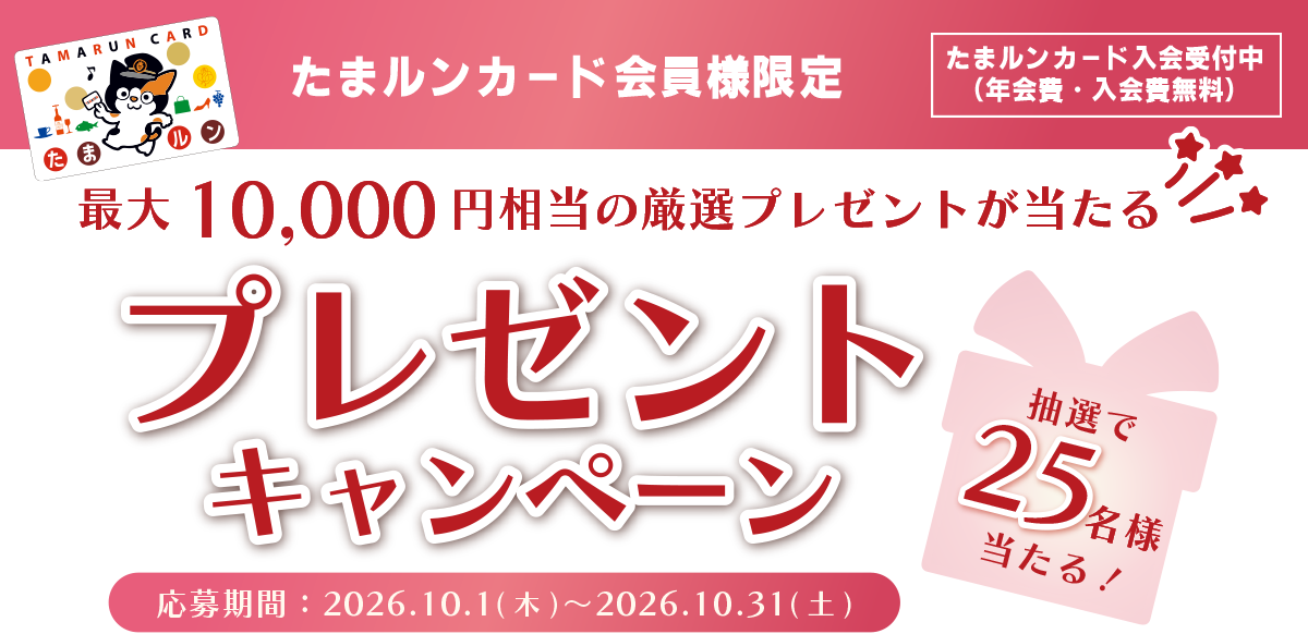たまルンカード会員様限定　最大10,000円相当の厳選プレゼントが当たる！プレゼントキャンペーン　抽選で25名様当たる！